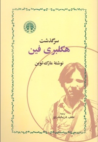 سرگذشت هکلبری فین